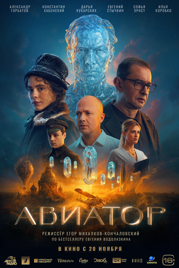 Авиатор постер